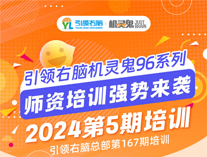 機靈鬼96系列2024年第5期培訓